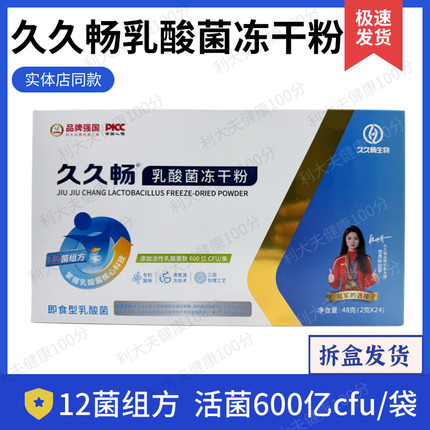 一然久久畅益生菌冻干粉活性乳酸菌即食型久久益童利勄坦抑幽卫士