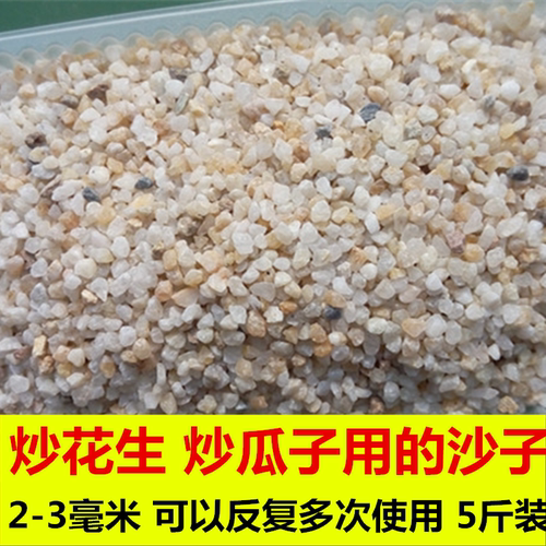炒货专用砂子炒瓜子花生用的沙子