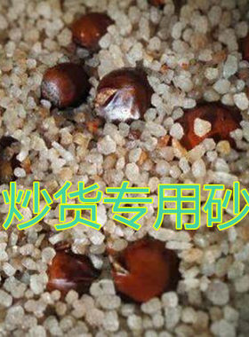 炒板栗沙炒货砂子炒花生专用炒沙