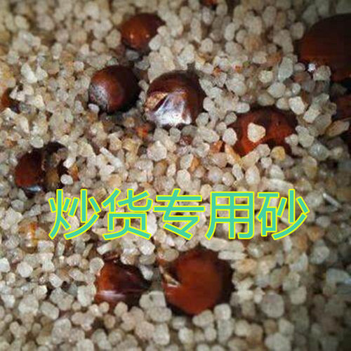 炒板栗沙炒货砂子炒花生专用炒沙
