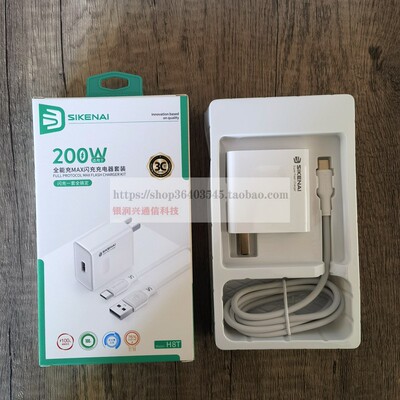 SIKENAI思科耐H8T全兼容200W超级闪充Q5T充电器80套装66WUSB100W全协议H2T充电器适用vivo华为Type-c小米oppo