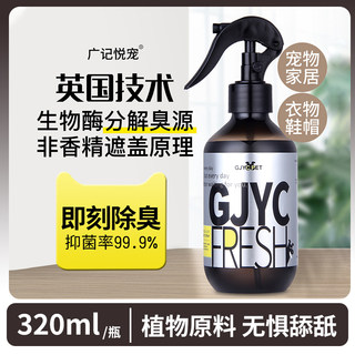 老疯杨宠物除臭剂去味除臭320ML 除螨除臭喷雾猫咪狗狗除味用品