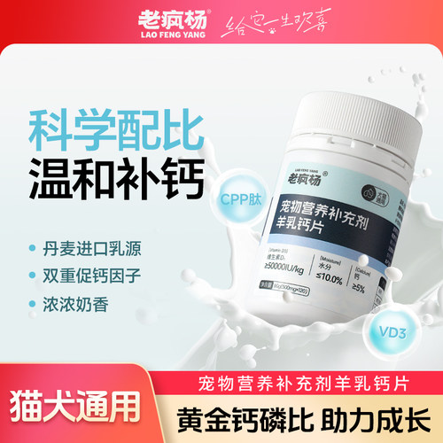 老疯杨羊乳钙片宠物营养补充剂