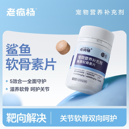 老疯杨鲨鱼软骨素折耳猫狗狗小羊跳髌骨脱位宠物保护关节片100粒