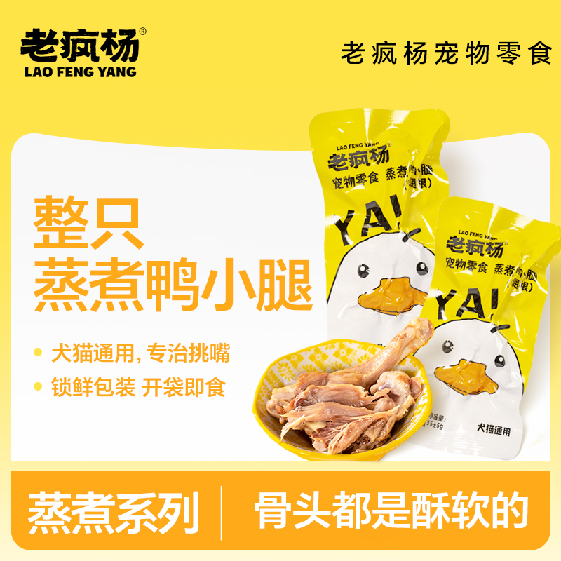 老疯杨蒸煮鸭小腿狗狗猫咪宠物零食水煮鸭肉鸭翅根解馋零食小鸭腿