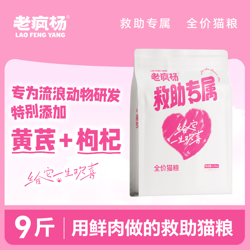 老疯杨救助粮流浪猫粮救助投喂流浪猫随身携带鲜肉营养全价9斤装