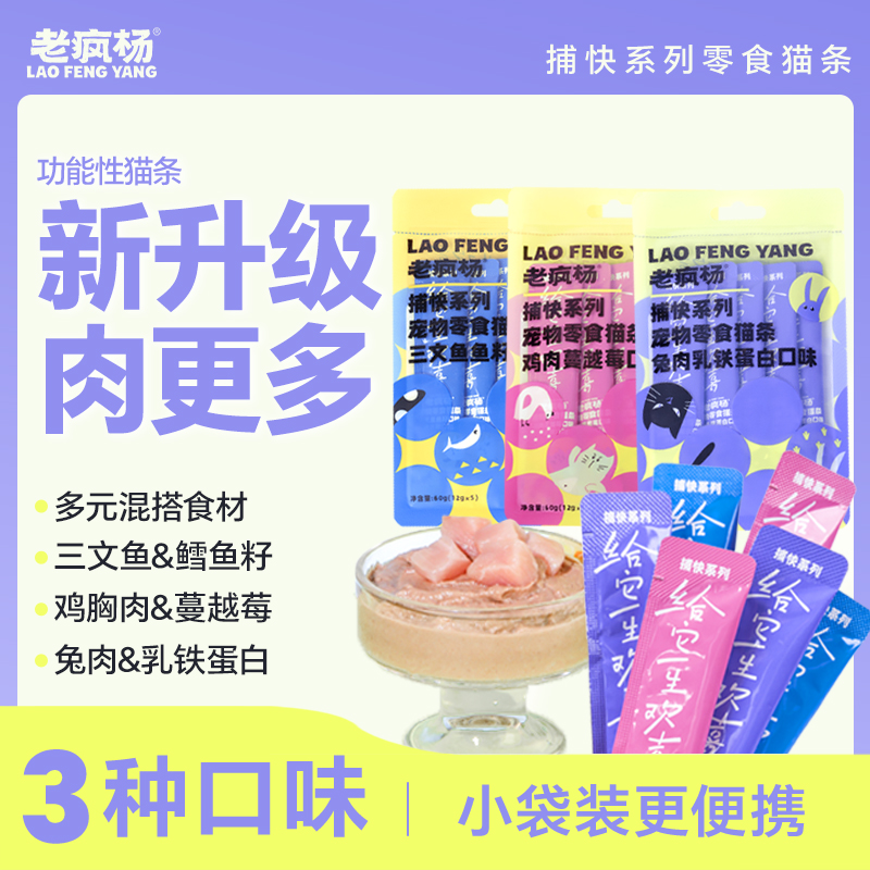 老疯杨升级捕快系列宠物零食猫条鸡肉兔肉三文鱼鱼籽猫条多口味
