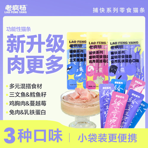 老疯杨升级捕快系列宠物零食猫条鸡肉兔肉三文鱼鱼籽猫条多口味