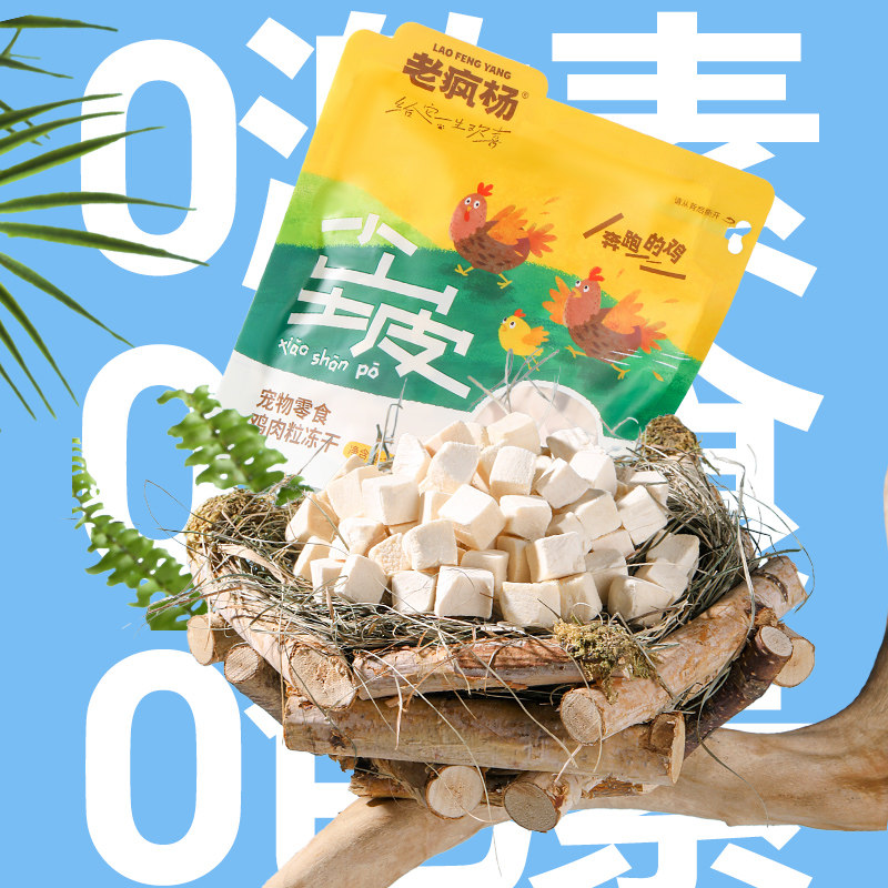老疯杨生产队小山坡纯肉冻干猫咪狗狗零食原切鸡胸肉粒三文鱼磨牙