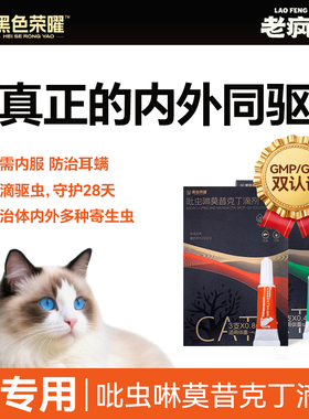 黑色荣曜内外一体猫咪吡虫啉莫昔克丁滴剂跳蚤耳螨