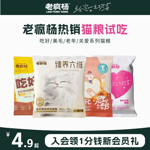 老疯杨猫粮试吃爱心救助粮吃好烘焙猫粮鲜肉美毛粮老年猫专用粮