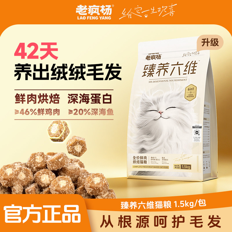 老疯杨臻养六维美毛猫粮全价鲜肉烘焙粮三文鱼油注心幼猫通用试吃 - 实物图