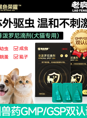 老疯杨黑色荣曜猫咪狗狗体外驱虫药跳蚤虱子幼虫成虫非泼罗尼滴剂