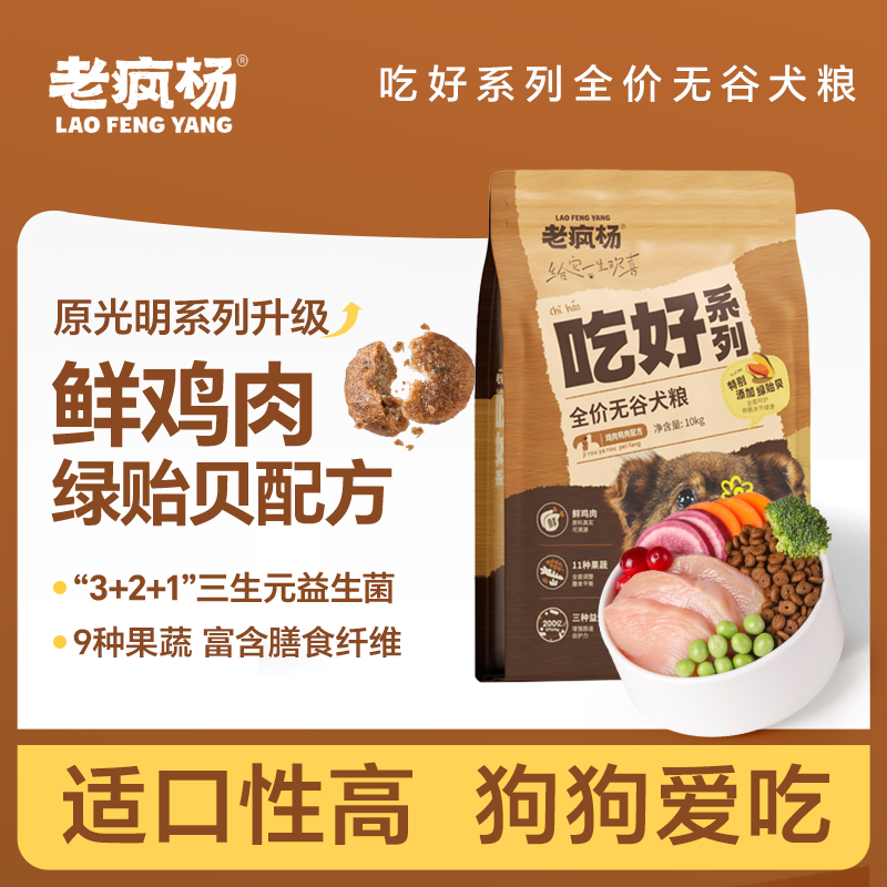 老疯杨吃好狗粮鲜鸡肉绿贻贝全价通用益生菌无谷犬粮强健骨骼20斤