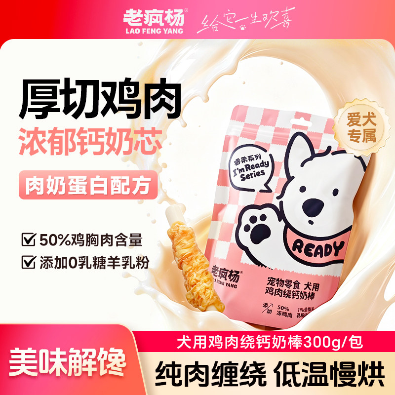 老疯杨鸡胸肉绕钙奶棒狗狗零食