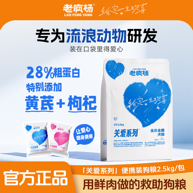 老疯杨救助粮全价犬粮流浪狗粮猫粮爱心粮25小包便携随身装2.5kg