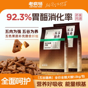 老疯杨五谷膳典狗粮全价通用犬粮鲜肉科学配比药食同源营养犬粮
