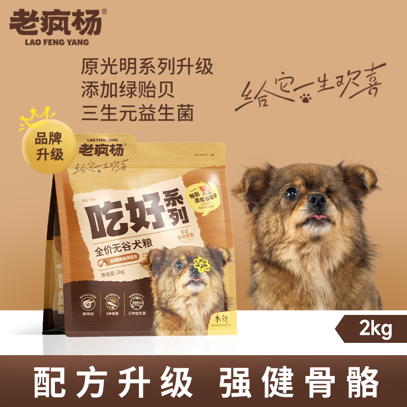 老疯杨吃好狗粮鲜鸡肉绿贻贝全价通用益生菌无谷犬粮强健骨骼4斤 宠物/宠物食品及用品 狗全价膨化粮 原图主图