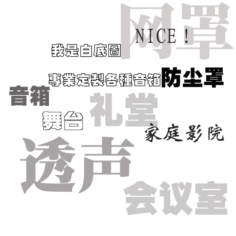 定做订制音箱网罩防护音响礼堂会议室影音室家庭影院防尘面罩面板