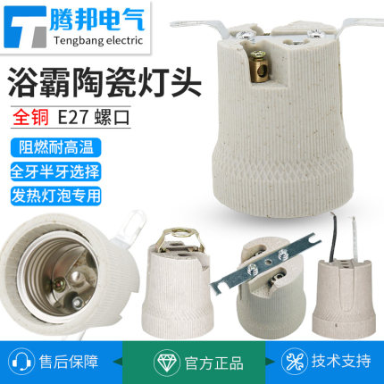 E27螺口浴霸全牙灯头灯座带支架底座加厚耐高温浴霸灯泡陶瓷灯头