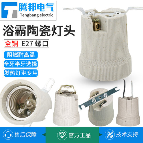 E27螺口浴霸全牙灯头灯座带支架底座加厚耐高温浴霸灯泡陶瓷灯头