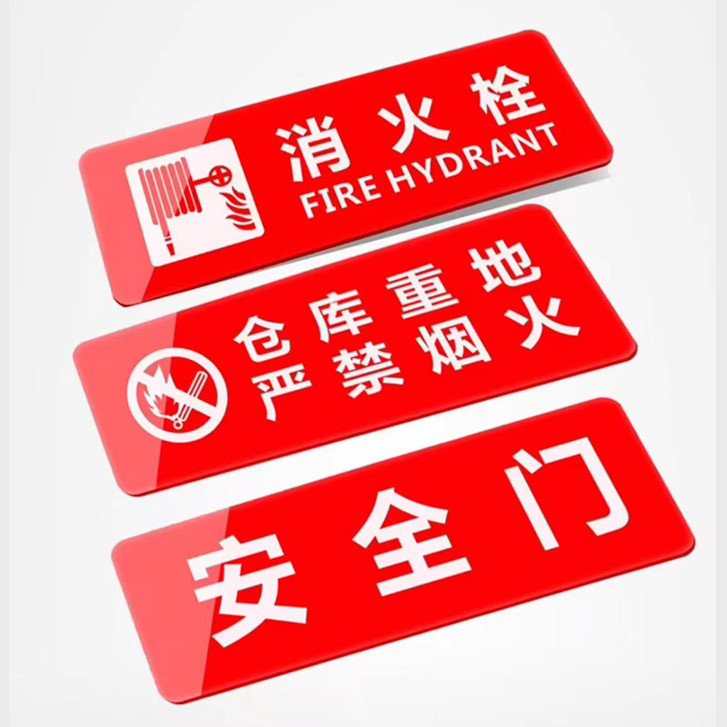 亚克力标识牌灭火器消火栓指示牌有电危险仓库重地闲人免进提示牌
