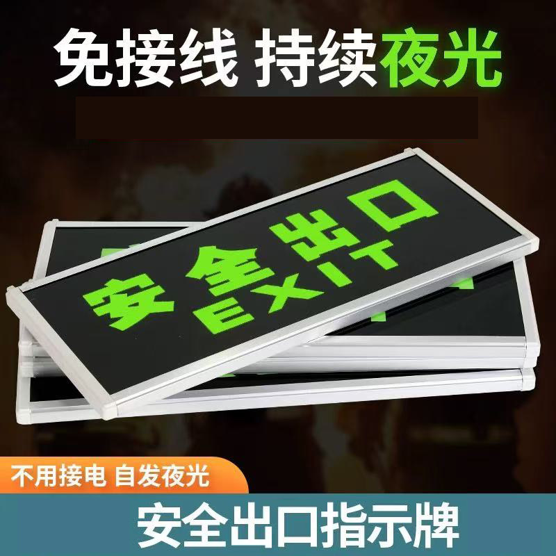 自发光方向指示牌标志牌荧光安全出口疏散标识夜光应急通道免接电