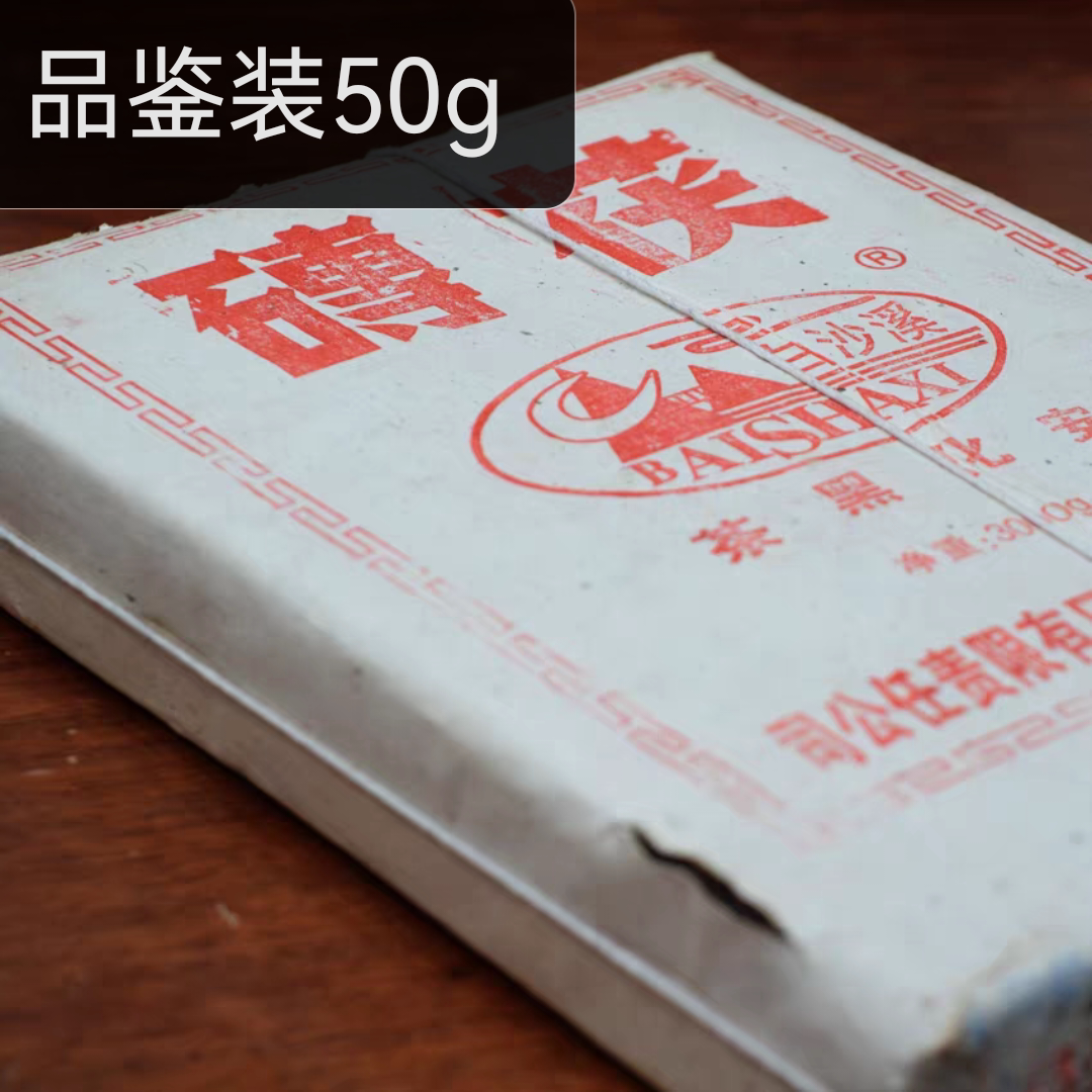 （品鉴装50g）2014年黑茶安化黑茶