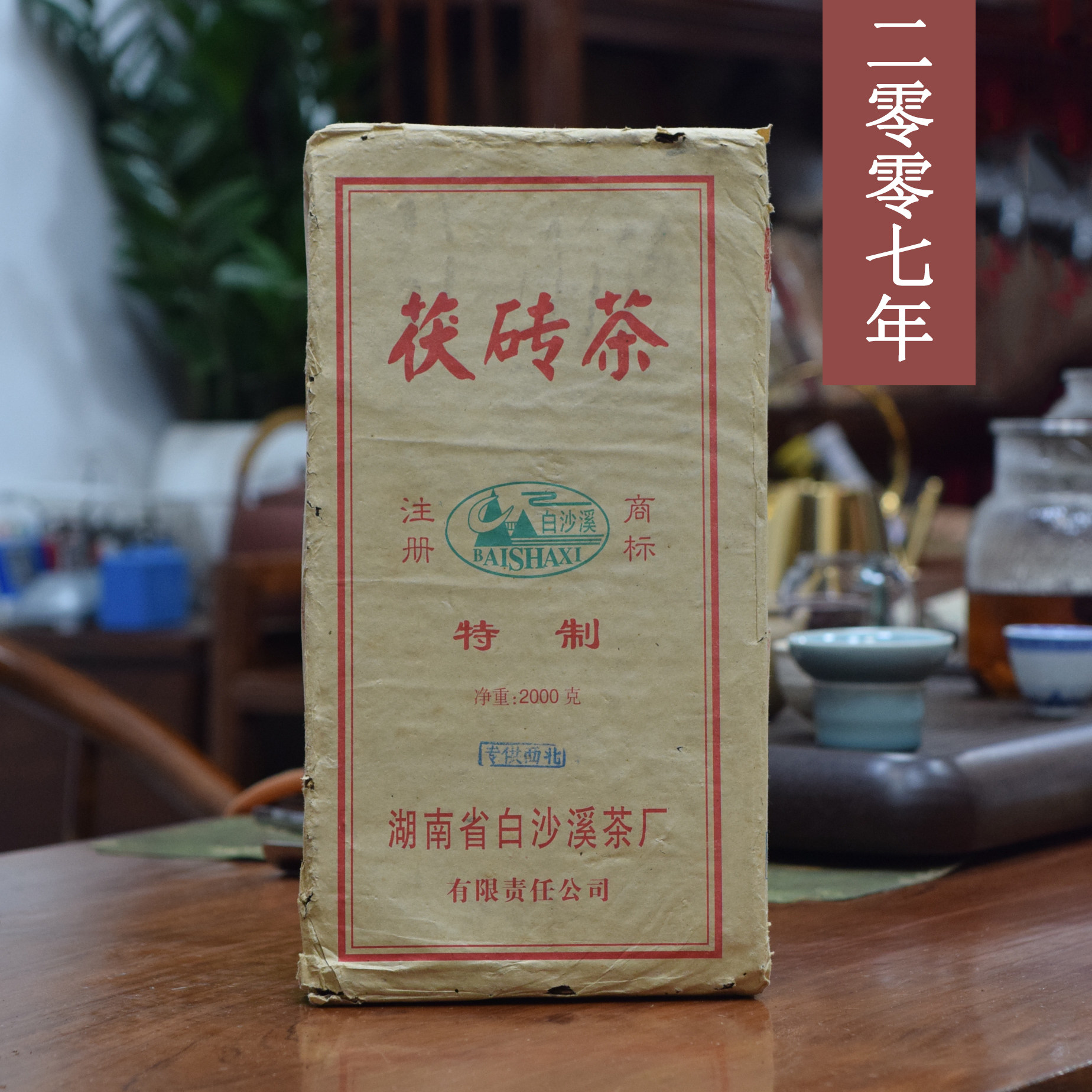 2007年白沙溪黑茶特制茯茶陈年黑茶茯砖茶正品老茯砖茶