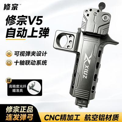 神修宗V5自动上弹弓连发高精度