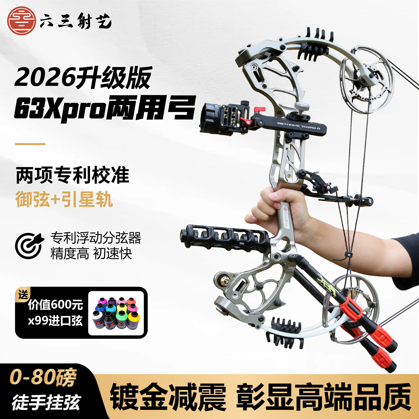 复合弓箭63xpro高精度打钢珠专业射箭射击运动户外室内新款两用弓