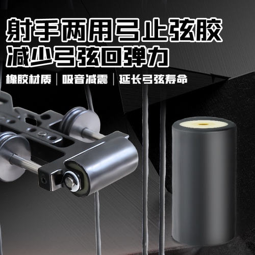 射手复合弓止弦胶减震