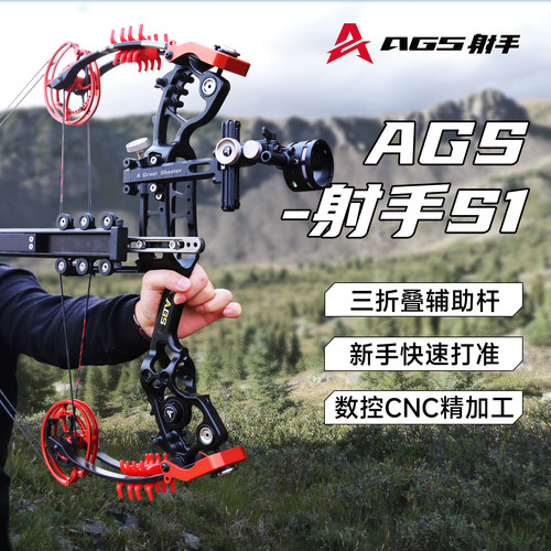 AGS射手S1复合弓专业高精准竞技