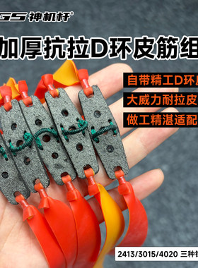 2026新款神机杆S3弹弓D环皮筋组