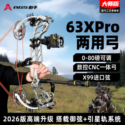 两用63Xpro大师版打钢珠射箭运动