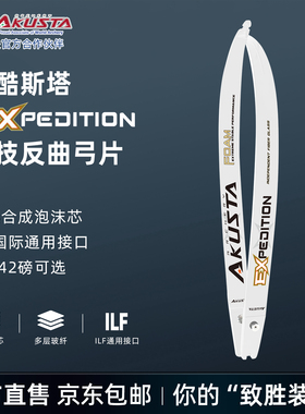 竞技反曲弓阿酷斯塔EXPEDITION青少年高弹力减震弓片竞技比赛专用