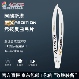 竞技反曲弓阿酷斯塔EXPEDITION青少年高弹力减震弓片竞技比赛专用