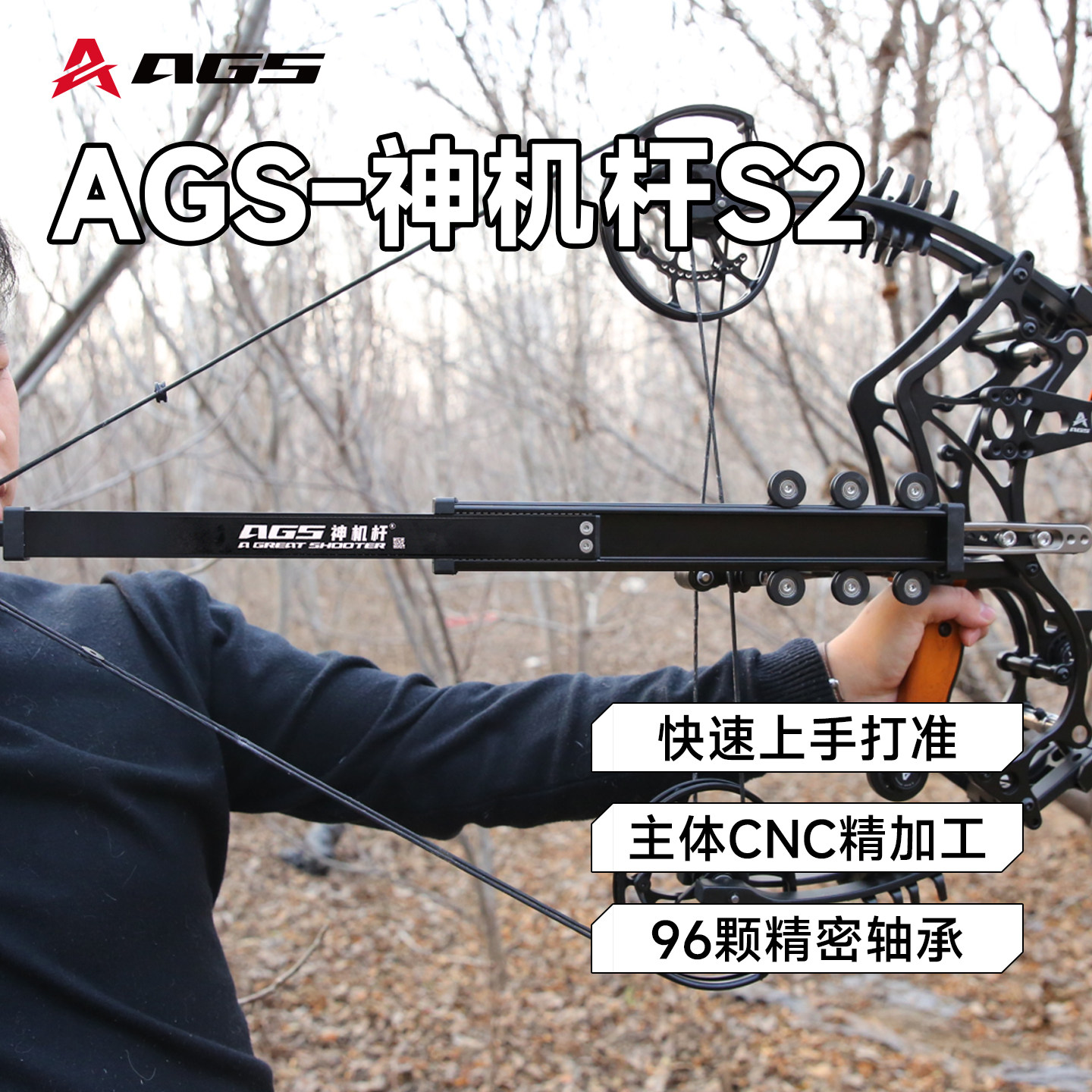 AGS1邪修神机杆复合弓s2辅助杆两用弓新手打钢珠稳定助手三折叠