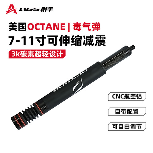 美国进口OCTANE毒气弹7-11寸可伸缩碳纤维减震杆户外复合反曲专用