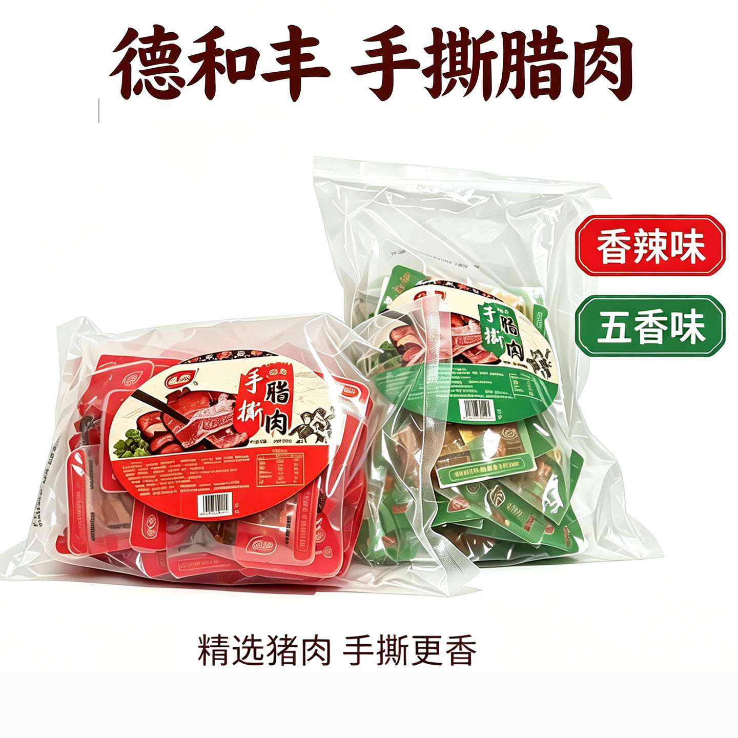 德和丰手撕腊肉香辣五香味