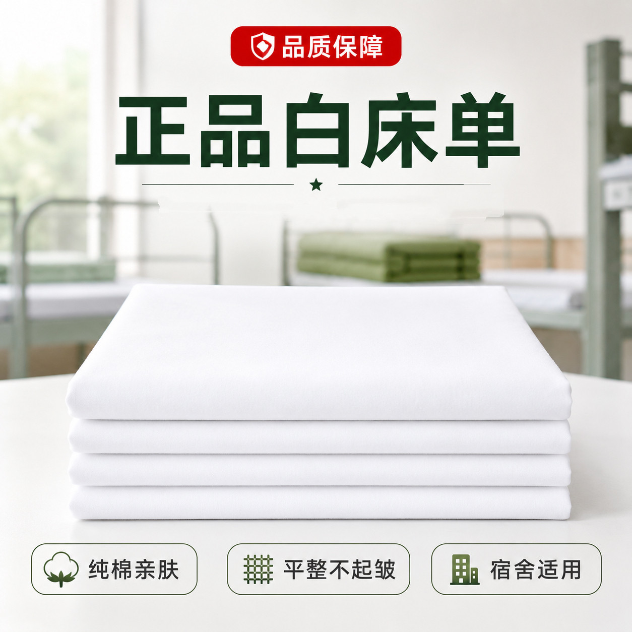 正品制式白床单全棉加厚学生军训军人宿舍单人单位内务纯白色垫单