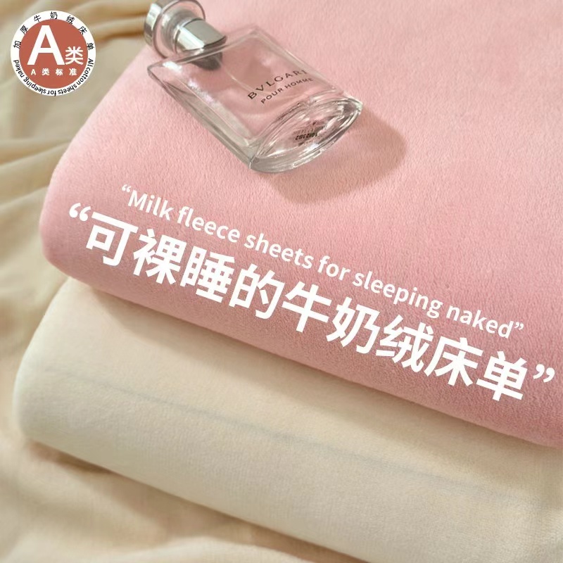 A类母婴牛奶绒床单单件冬季珊瑚绒学生宿舍保暖加绒毯床笠三件套