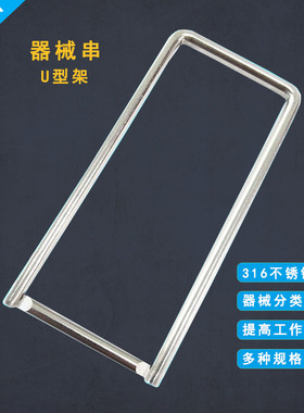 供应室CSSD不锈钢器械串U型架器械环剪刀镊子清洗医院分装器械串