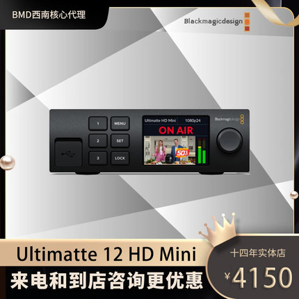 BMD Ultimatte 12 HD Mini 新款抠像器 直播抠像设备 虚拟演播室