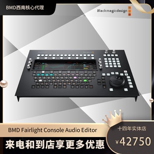 交互式 全新BMD LCD屏 Editor Console 调音台 Audio Fairlight