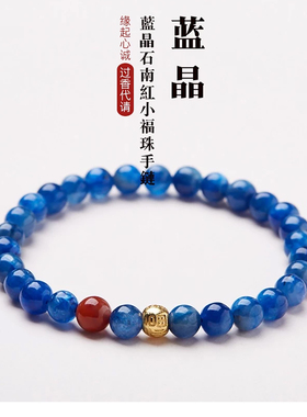杭州灵隐观山晓月天然蓝晶石手链