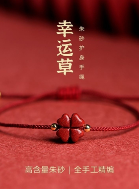 杭州灵隐天然朱砂幸运四叶草手链