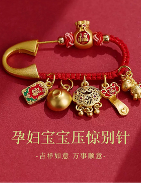 灵隐马年胸针新生孕妇宝宝防惊吓