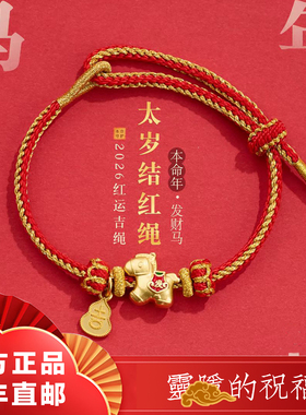 灵隐2026本命年红素绳手链