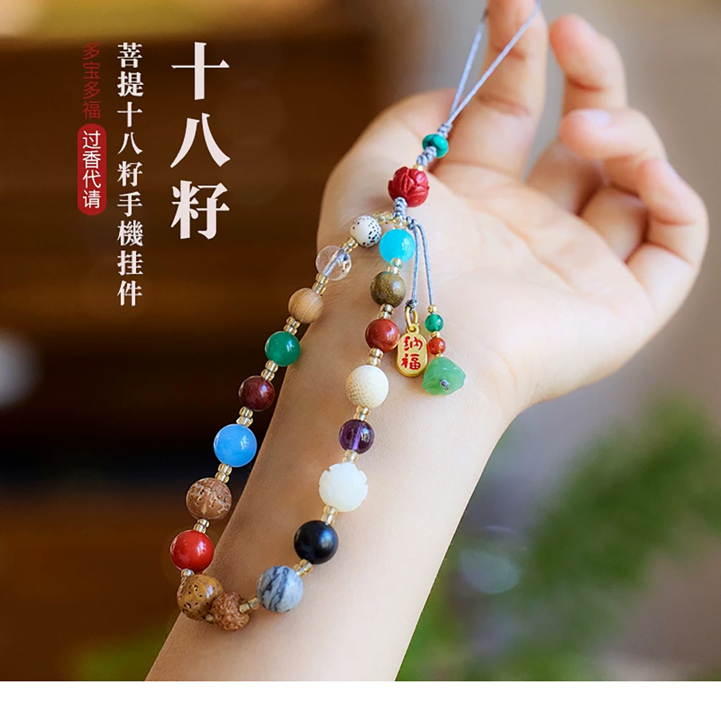 灵隐十八籽佛系多宝串珠手机链图片